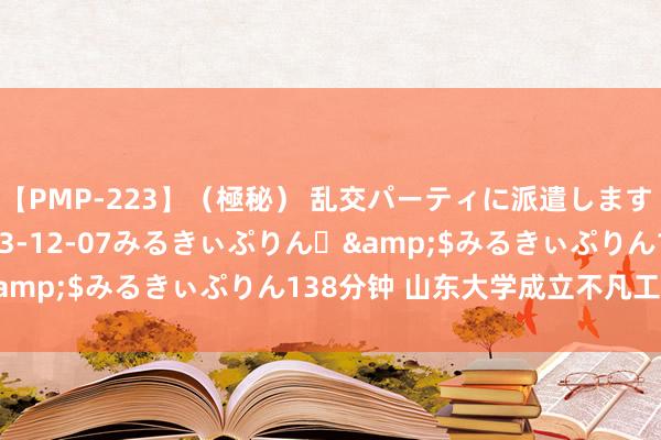 【PMP-223】（極秘） 乱交パーティに派遣します りな</a>2013-12-07みるきぃぷりん♪&$みるきぃぷりん138分钟 山东大学成立不凡工程师学院