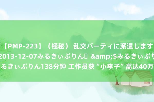 【PMP-223】（極秘） 乱交パーティに派遣します りな</a>2013-12-07みるきぃぷりん♪&$みるきぃぷりん138分钟 工作员获“小李子”高达40万的小费，网友直呼调理