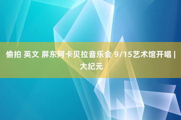 偷拍 英文 屏东阿卡贝拉音乐会 9/15艺术馆开唱 | 大纪元